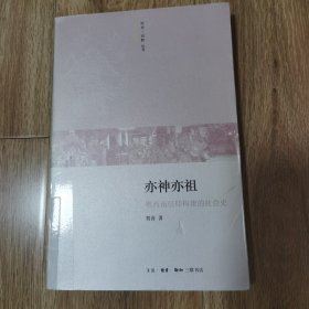 亦神亦祖：粤西南信仰构建的社会史