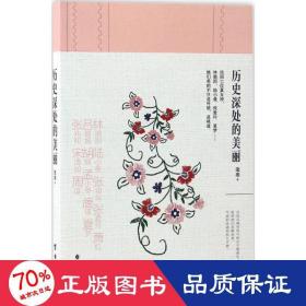 历史深处的美丽（真实再现民国13位奇女子的爱恨情仇）