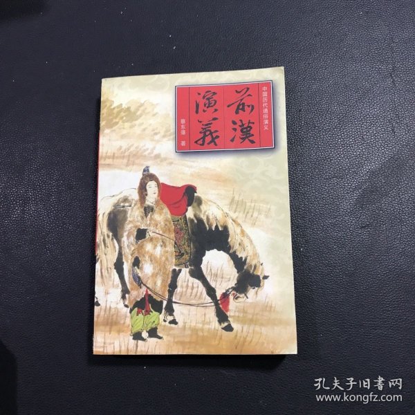 中国历代通俗演义 中国古典名著文库（全10册）