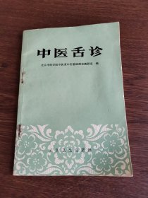 中医舌诊