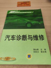 新世纪高等职业教育规划教材汽车检测与维修技术：汽车诊断与维修