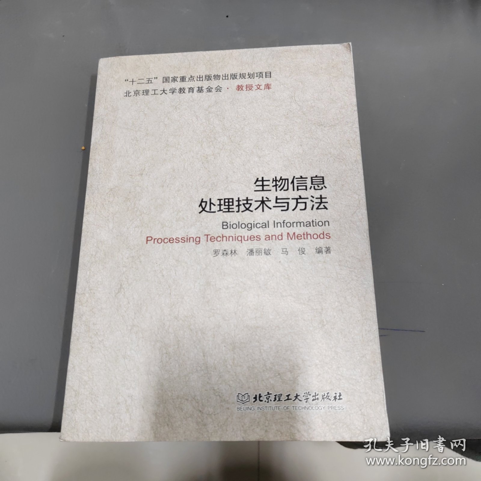 北京理工大学教育基金会·教授文库：生物信息处理技术与方法