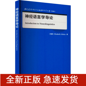 神经语言学导论