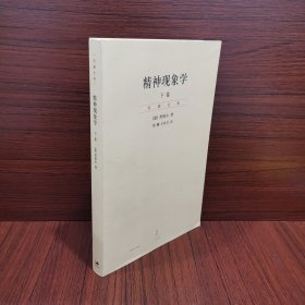 精神现象学（新校重排本）：贺麟全集第15、16卷