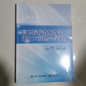 高职院校教师教学能力大赛理念与实践 16开 未开封