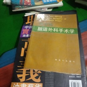 道外科手术学