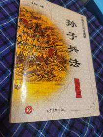 中国古代兵法通解.孙子兵法.图文本