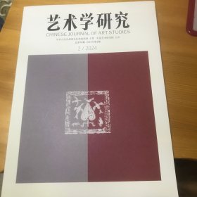 艺术学研究2024，2