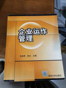 企業(yè)運(yùn)作管理