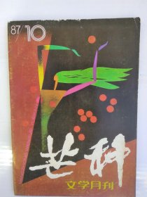 《芒种》1987年（10）