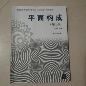 平面构成(第三版）/普通高等教育设计类专业“三大构成”系列教材