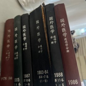 国外医学 遗传学 分册  ，「1978.80，1985第八卷1-6，1987第十卷1-6，1983-84第6-7卷1-6，1988第11卷 1-6，1986第九卷1-6（有笔迹）六册合售