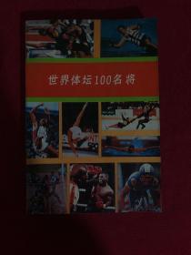 世界體壇100將