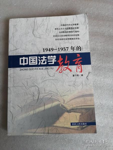 1949-1957年的中国法学教育