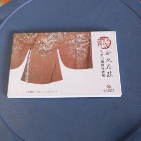 斯文在茲 —孔府旧藏服饰特展 明信片12张全