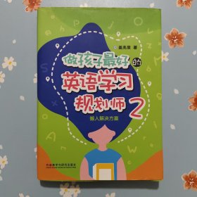 做孩子最好的英语学习规划师2:懒人解决方案