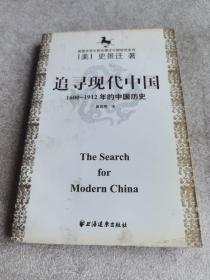 美国史学大师史景迁中国研究系列——追寻现代中国：（1600-1912年的中国历史）