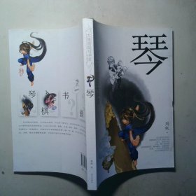 琴 大侠周锐写中国