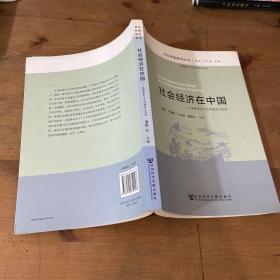 社会经济在中国：超越资本主义的理论与实践