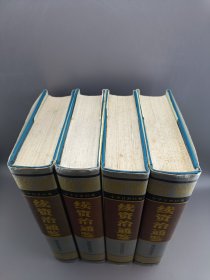 续资治通鉴 精装 全四册