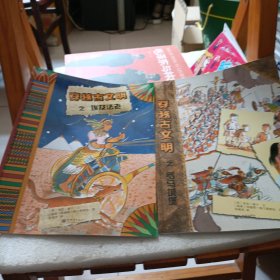 穿越古文明（）小萌童书：一看就懂的历史图画书！有两本