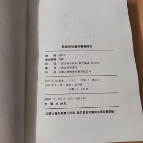 敦煌表状笺启书仪辑校~1997年一版一印~仅印500册