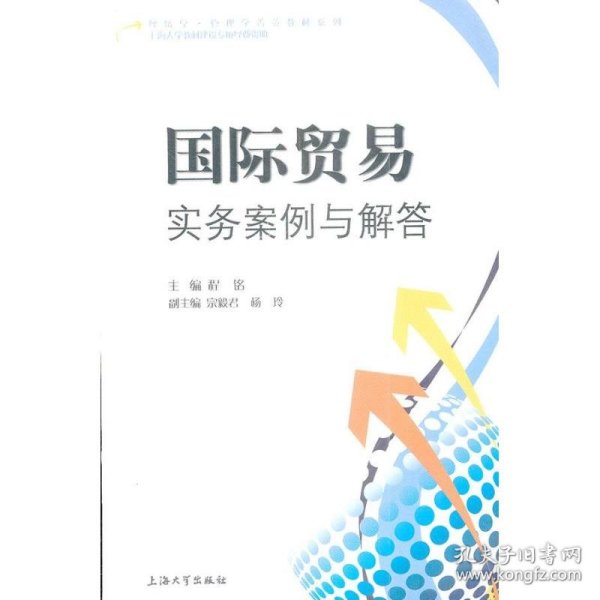 国际贸易实务案例与解答 9787567101562 程铭 编 上海大学出版社