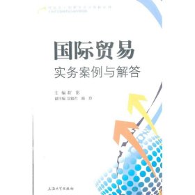 国际贸易实务案例与解答 9787567101562 程铭 编 上海大学出版社