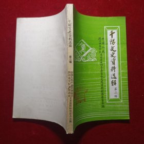 千阳文史资料选辑 (第二辑)