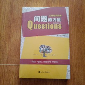 问题的力量 口语社交网络