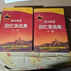 抗大校友回忆录选集（上、下）