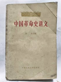 高等学校文科教材 国革命史讲义普通图书/国学古籍/社会文化97800000000000