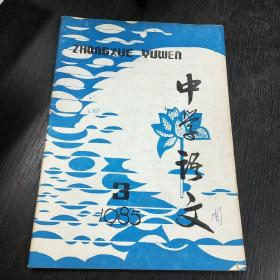 中学语文     1985年 第3期