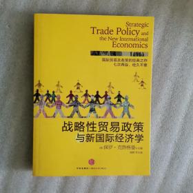 战略性贸易与新国际经济学