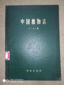 中国植物志(第二十一卷)馆藏