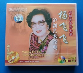 《杨飞飞 沪剧艺术经典》VCAD影碟 二片装