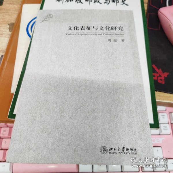 文化表征与文化研究