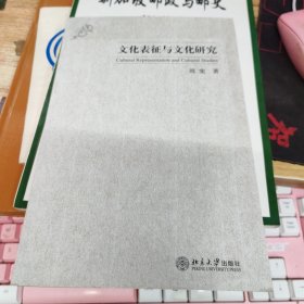 文化表征与文化研究