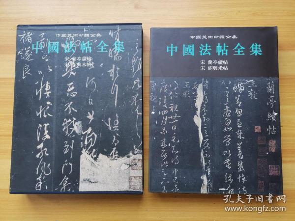 中国法帖全集.5.宋 兰亭续帖 宋 绍兴米帖