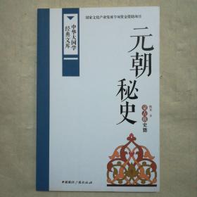 中华大国学经典文库：元朝秘史 蒙古族史籍