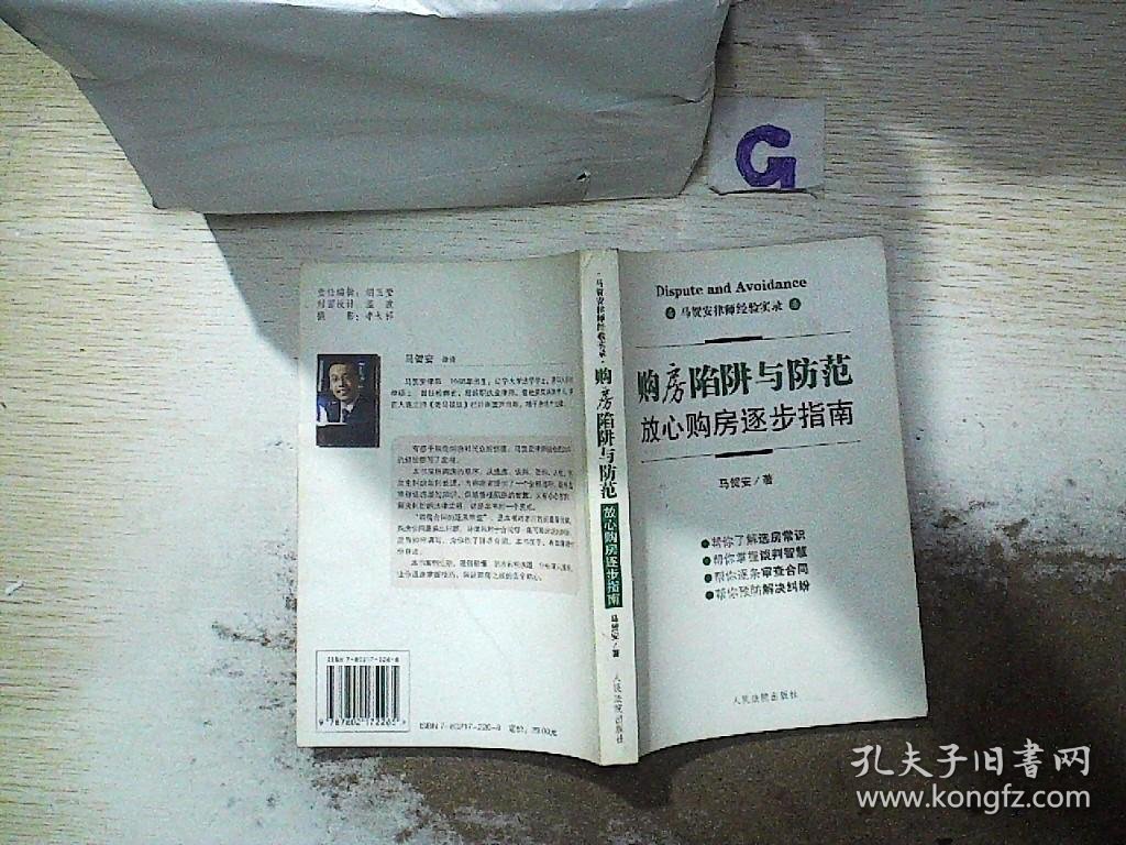 马贺安律师经验实录：购房陷阱与防范放心购房逐步指南.