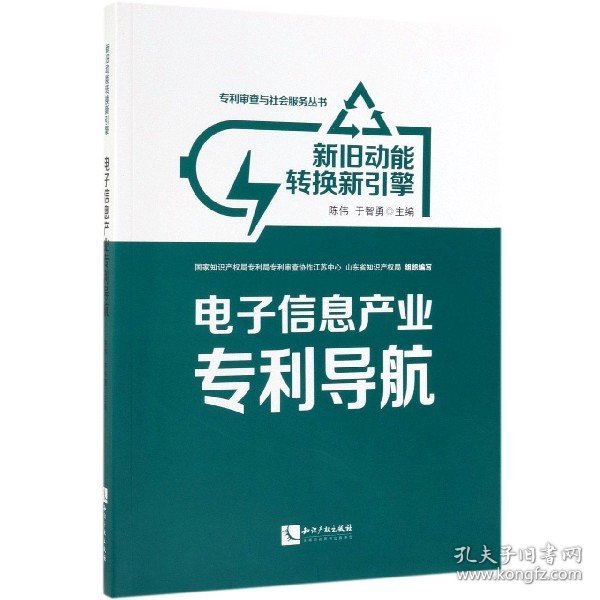 新旧动能转换新引擎(电子信息产业专利导航)/专利审查与社会服务丛书