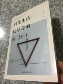 别让生活耗尽你的美好   原版全新