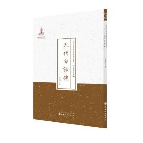 元代白话碑（近代名家散佚学术著作丛刊·宗教与哲学）