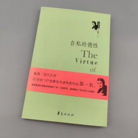 自私的德性