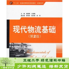 “十二五”普通高等教育规划教材·经管系列：现代物流基础（第2版）