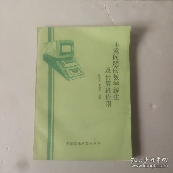 环境问题的数学解法及计算机应用