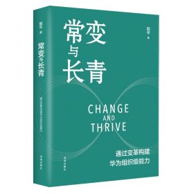 《常变与长青：通过变革构建华为组织级能力》 9787550739697 郭平