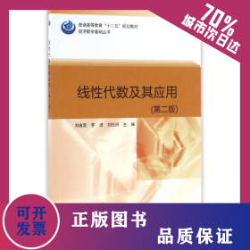 线性代数及其应用(第2版) 9787030490513
