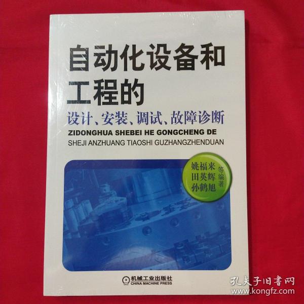 自动化设备和工程的设计、安装、调试、故障诊断